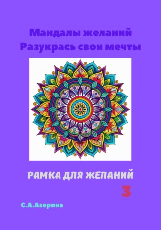 Светлана Анатольевна Аверина. Мандалы желаний. Разукрась свои мечты. Рамка для желаний 3