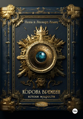 Леонард Лемец. Корона времени. Часть 1. Истоки мудрости