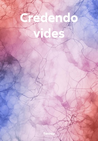 Титовы. Сredendo vides