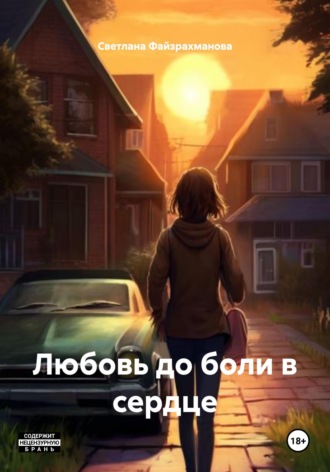 Светлана Файзрахманова. Любовь до боли в сердце