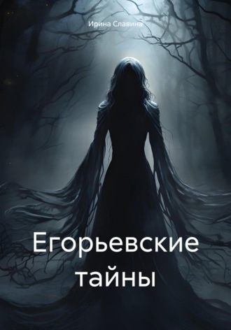 Ирина Славина. Егорьевские тайны