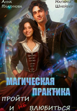 Анна Платунова. Магическая практика. Пройти и (не) влюбиться