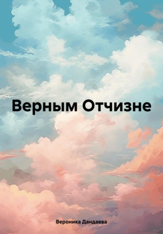 Вероника Дандаева. Верным Отчизне
