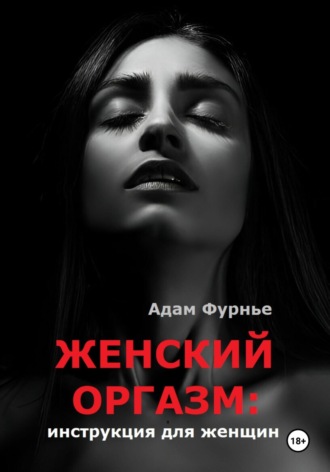 . Женский оргазм: инструкция для женщин