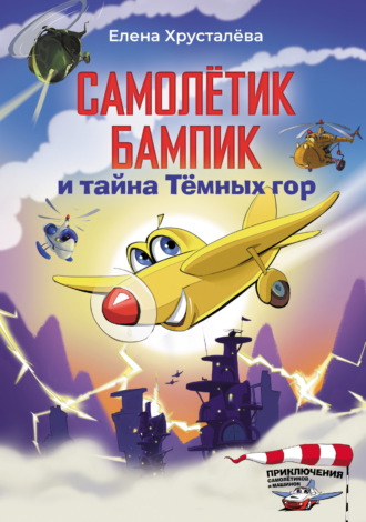 Елена Хрусталева. Самолётик Бампик и тайна Тёмных гор