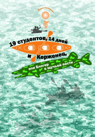 Мария Рутницкая. 19 студентов, 14 дней и Керженец, или Блогер в щучьей пасти