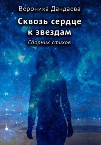 Вероника Дандаева. Сквозь сердце к звездам