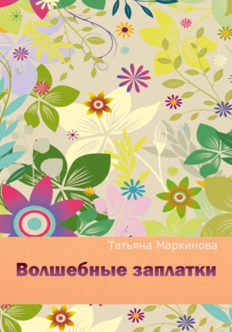 . Волшебные заплатки