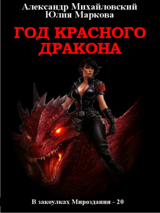 . Год Красного Дракона