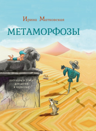 . Метаморфозы