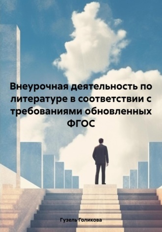 . Внеурочная деятельность по литературе в соответствии с требованиями обновленных ФГОС