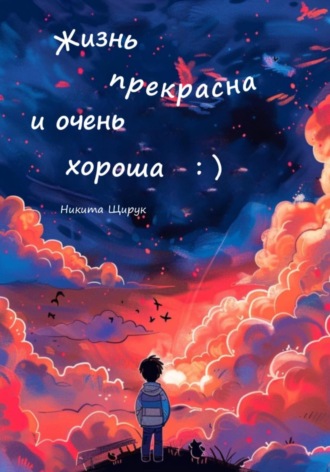 . Жизнь прекрасна и очень хороша : )