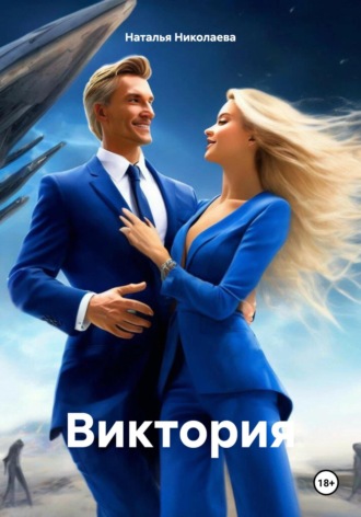 Наталья Николаева. Виктория