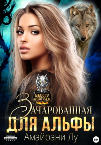 Амайрани Лу. Зачарованная для Альфы