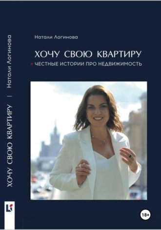 Натали Логинова. Хочу свою квартиру
