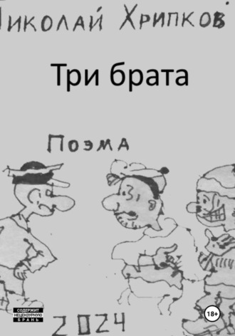 Николай Иванович Хрипков. Стихотворение ни о чем