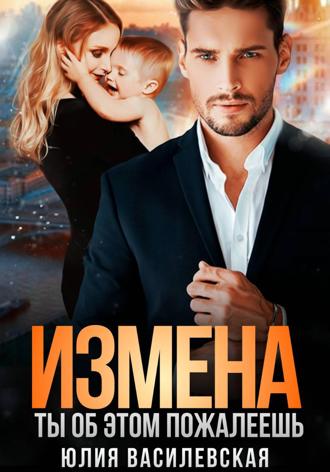 . Измена. Ты об этом пожалеешь