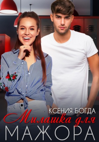 . Милашка для мажора