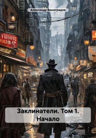 . Заклинатели. Том 1. Начало