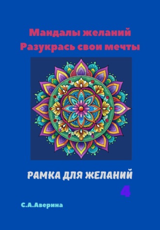 Светлана Анатольевна Аверина. Мандалы желаний. Разукрась свои мечты. Рамка для желаний 4