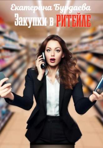 . Закупки в ритейле