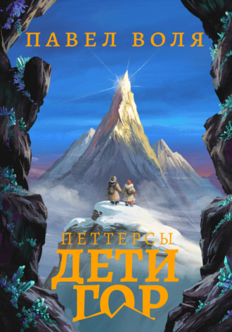 Павел Воля. Петтерсы. Дети гор