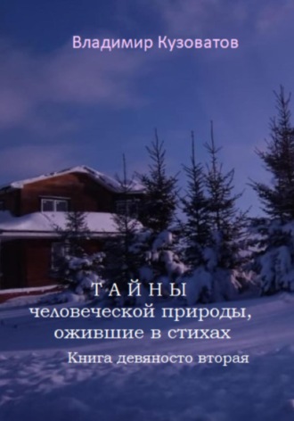 Владимир Кузоватов. Тайны человеческой природы, ожившие в стихах. Книга девяносто вторая