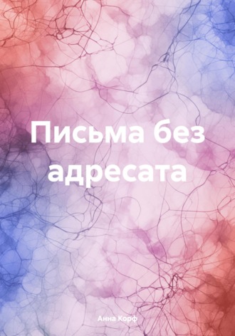 Анна Корф. Письма без адресата