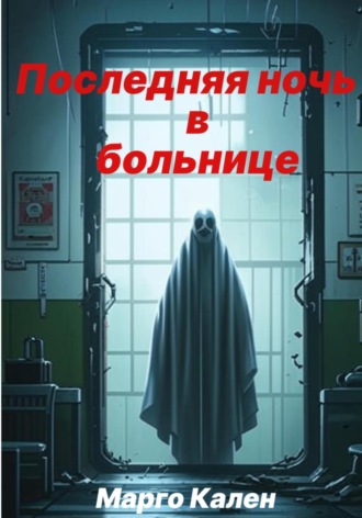 Марго Кален. Последняя ночь в больнице