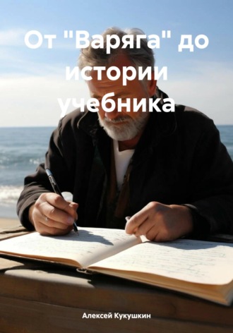 Алексей Николаевич Кукушкин. От 