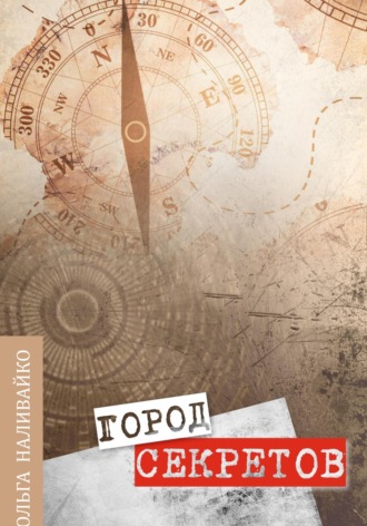 Ольга Наливайко. Город секретов