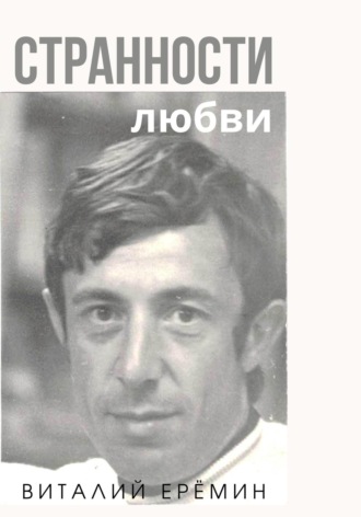 Виталий Ерёмин. Странности любви