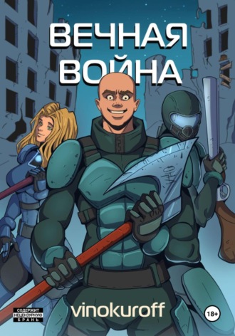 . Вечная Война. Пехотинец