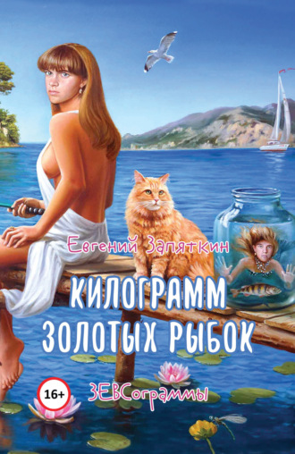 . Килограмм золотых рыбок. ЗЕВСограммы