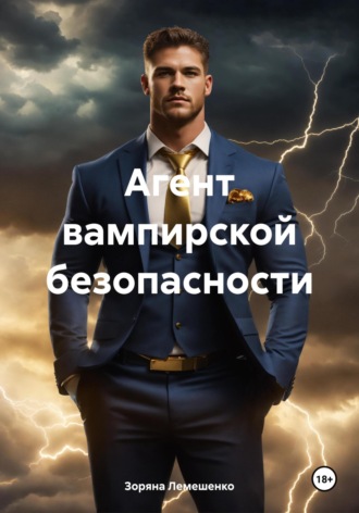 Зоряна Лемешенко. Агент вампирской безопасности