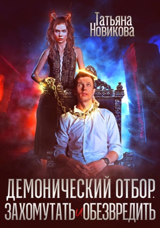 . Демонический отбор. Захомутать и обезвредить