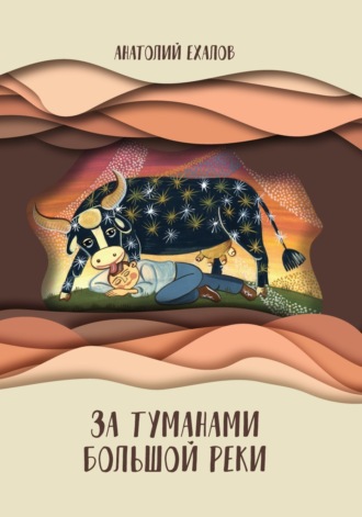 Анатолий Константинович Ехалов. За туманами Большой реки