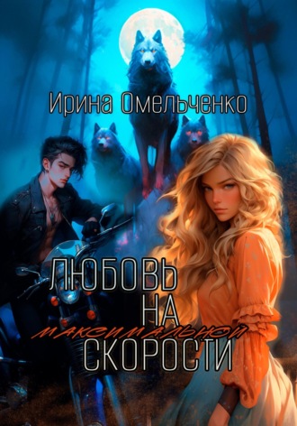 . Любовь на максимальной скорости