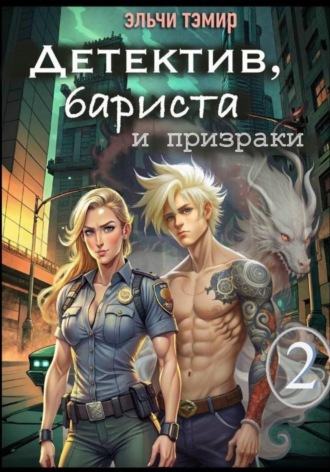 Эльчи Тэмир. Детектив, бариста и призраки 2
