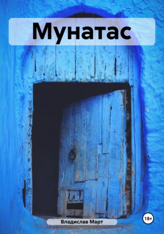 Владислав Март. Мунатас