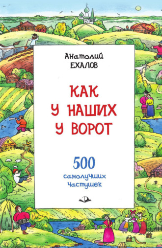 Анатолий Константинович Ехалов. Как у наших у ворот. Истории о гармошке и частушке