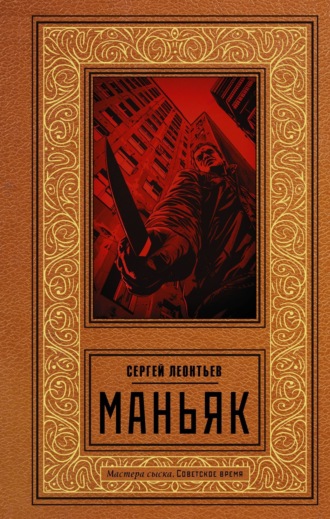 . Маньяк