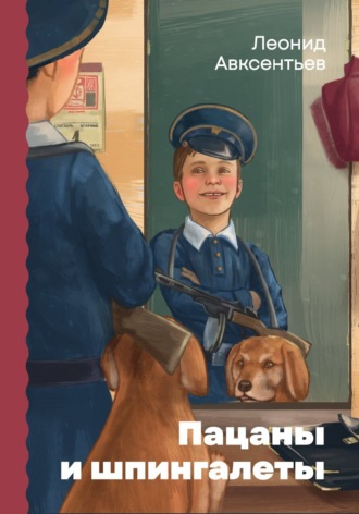 . Пацаны и шпингалеты