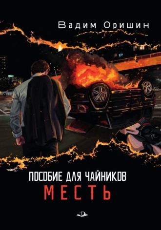 Вадим Оришин. Пособие для чайников. Месть