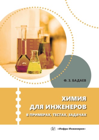 Фатих Бадаев. Химия для инженеров в примерах, тестах, задачах. Учебное пособие