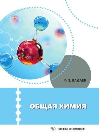 Фатих Бадаев. Общая химия. Учебное пособие