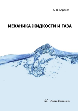 . Механика жидкости и газа. Учебное пособие