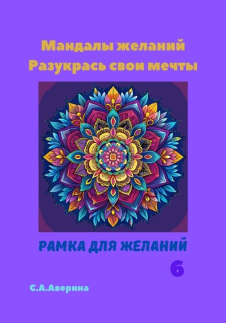 Светлана Анатольевна Аверина. Мандалы желаний. Разукрась свои мечты. Рамка для желаний 6