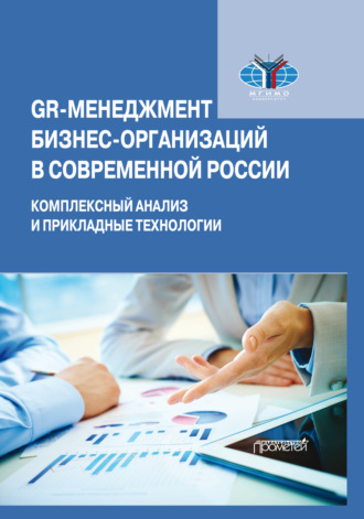 . GR-менеджмент бизнес-организаций в современной России. Комплексный анализ и прикладные технологии