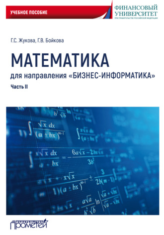 Галина Севастьяновна Жукова. Математика для направления «Бизнес-информатика». Часть 2